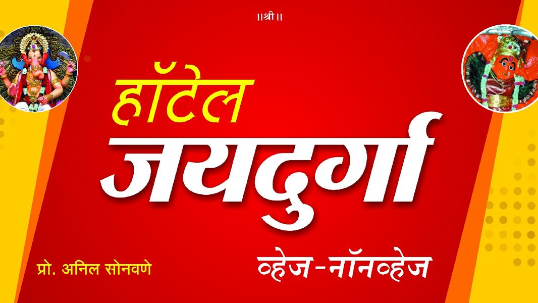 Cover photo of Hotel Jay Durga Restaurant -Best non veg restaurant in Nashik | Oldest Restaurant in Nashik | Top restaurant in Nashik
